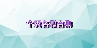 个秀名妆合集