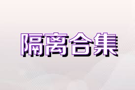 隔离合集