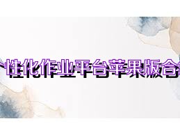 个性化作业平台苹果版合集