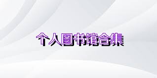 个人图书馆合集