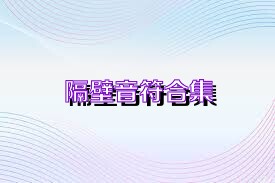 隔壁音符合集