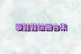 爱娃娃绘画合集