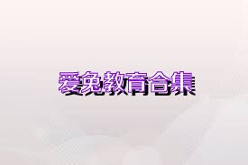 爱兔教育合集