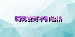 隔离食用手册合集