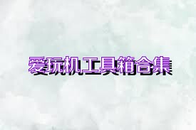 爱玩机工具箱合集