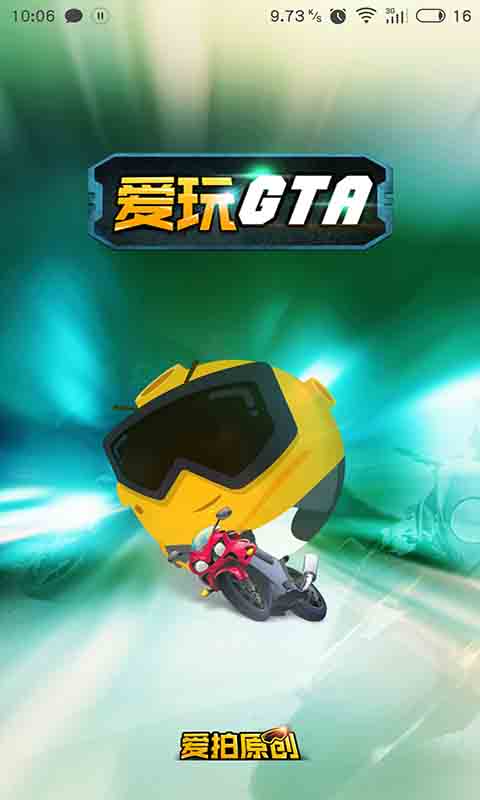 爱玩侠盗飞车最新版1