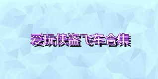爱玩侠盗飞车合集