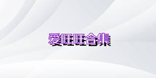 爱旺旺合集