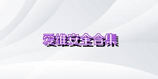 爱维安全合集