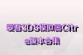 爱吾3DS模拟器Citra版本合集