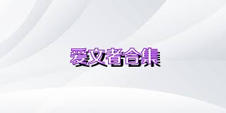 爱文者合集