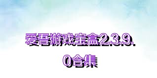 爱吾游戏宝盒2.3.9.0合集