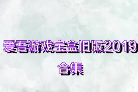 爱吾游戏宝盒旧版2019合集