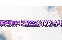 爱吾游戏宝盒2022合集