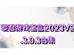 爱吾游戏宝盒2023V2.3.9.3合集