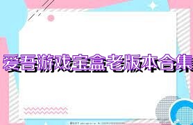 爱吾游戏宝盒老版本合集