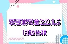 爱吾游戏盒2.2.1.5旧版合集