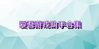 爱吾游戏助手合集
