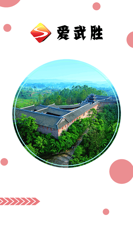 爱武胜app1