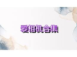爱相机合集