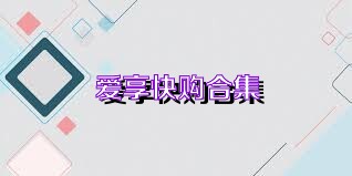 爱享快购合集
