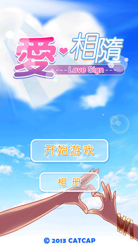 爱相随内购破解版1