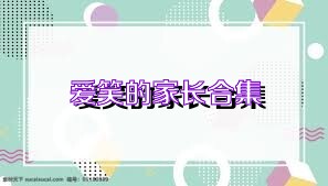 爱笑的家长合集