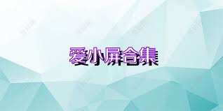 爱小屏合集