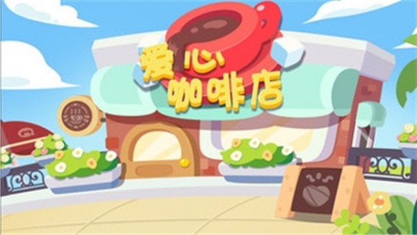 爱心咖啡店游戏2