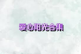 爱心阳光合集