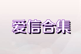 爱信合集