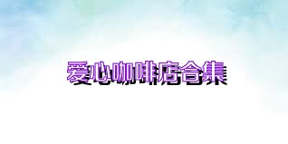 爱心咖啡店合集