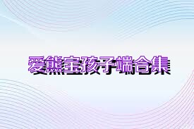 爱熊宝孩子端合集