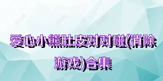 爱心小熊肚皮对对碰(消除游戏)合集