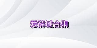 爱薛城合集