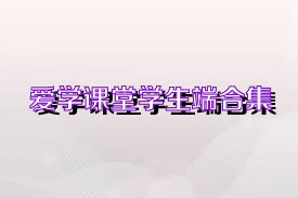 爱学课堂学生端合集