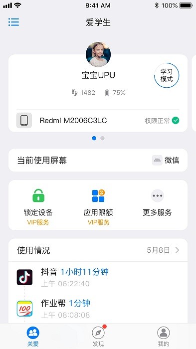 爱学生守护app4