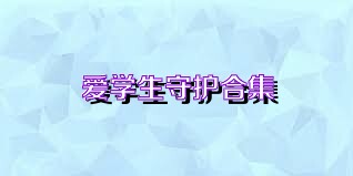 爱学生守护合集