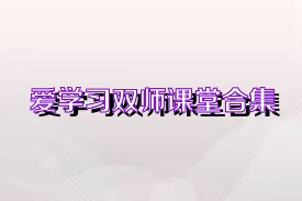 爱学习双师课堂合集