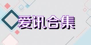 爱讯合集