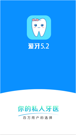 爱牙1
