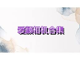 爱颜相机合集