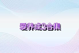 爱养成3合集