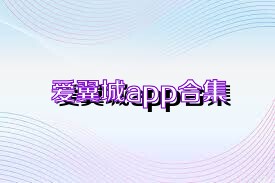 爱翼城app合集