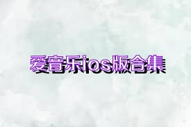 爱音乐ios版合集