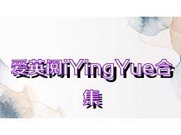 爱英阅iYingYue合集