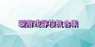 爱游戏穿梭机合集