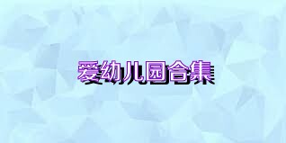 爱幼儿园合集