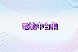 爱榆中合集