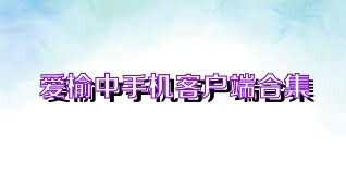 爱榆中手机客户端合集